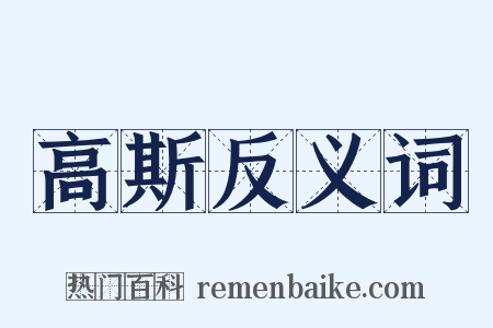 高斯反义词是什么意思的图片